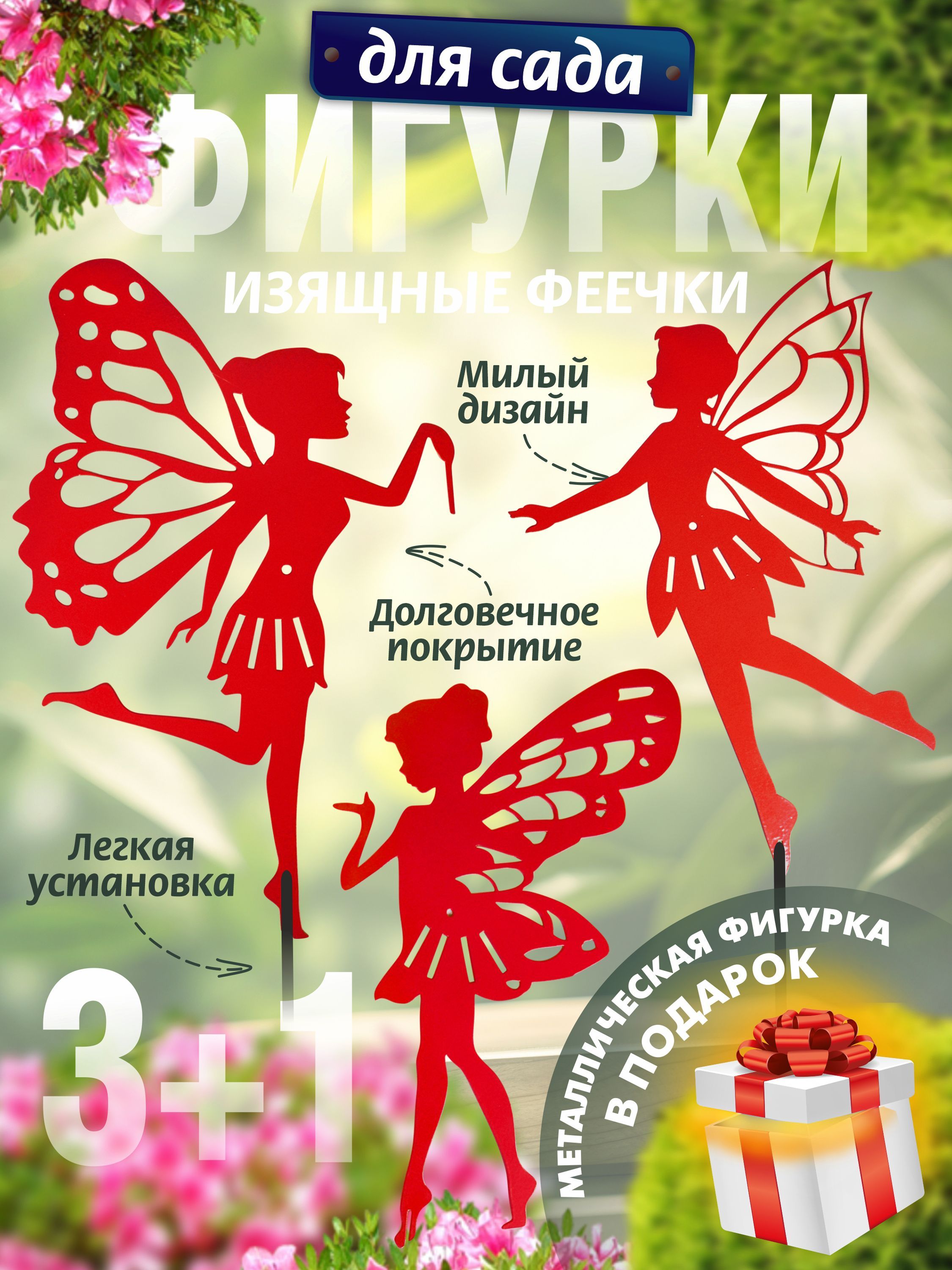 Феи комплект 3 шт красные