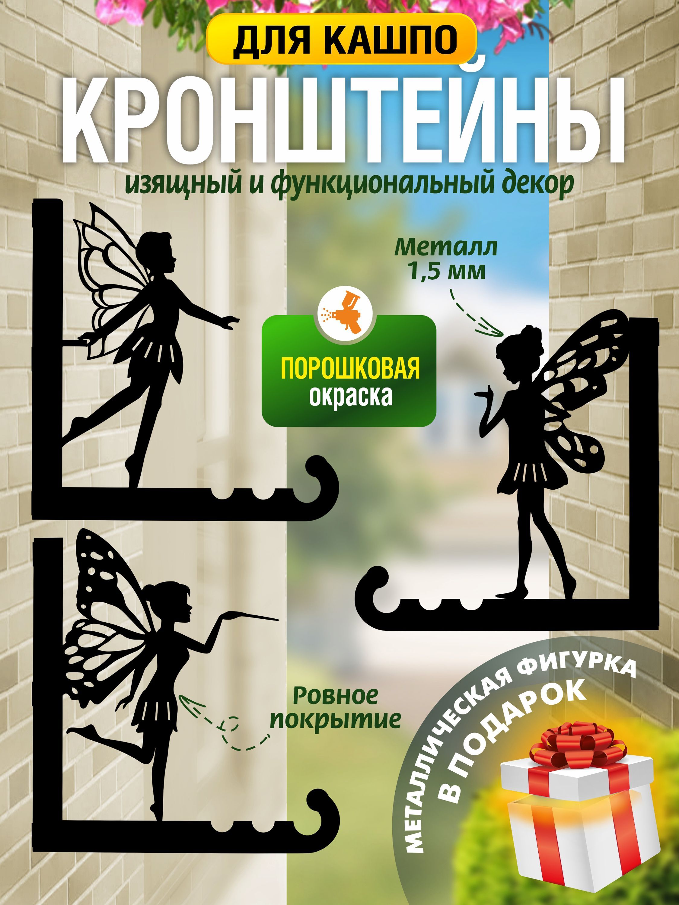 Кронштейны для кашпо Феи-3 шт черный