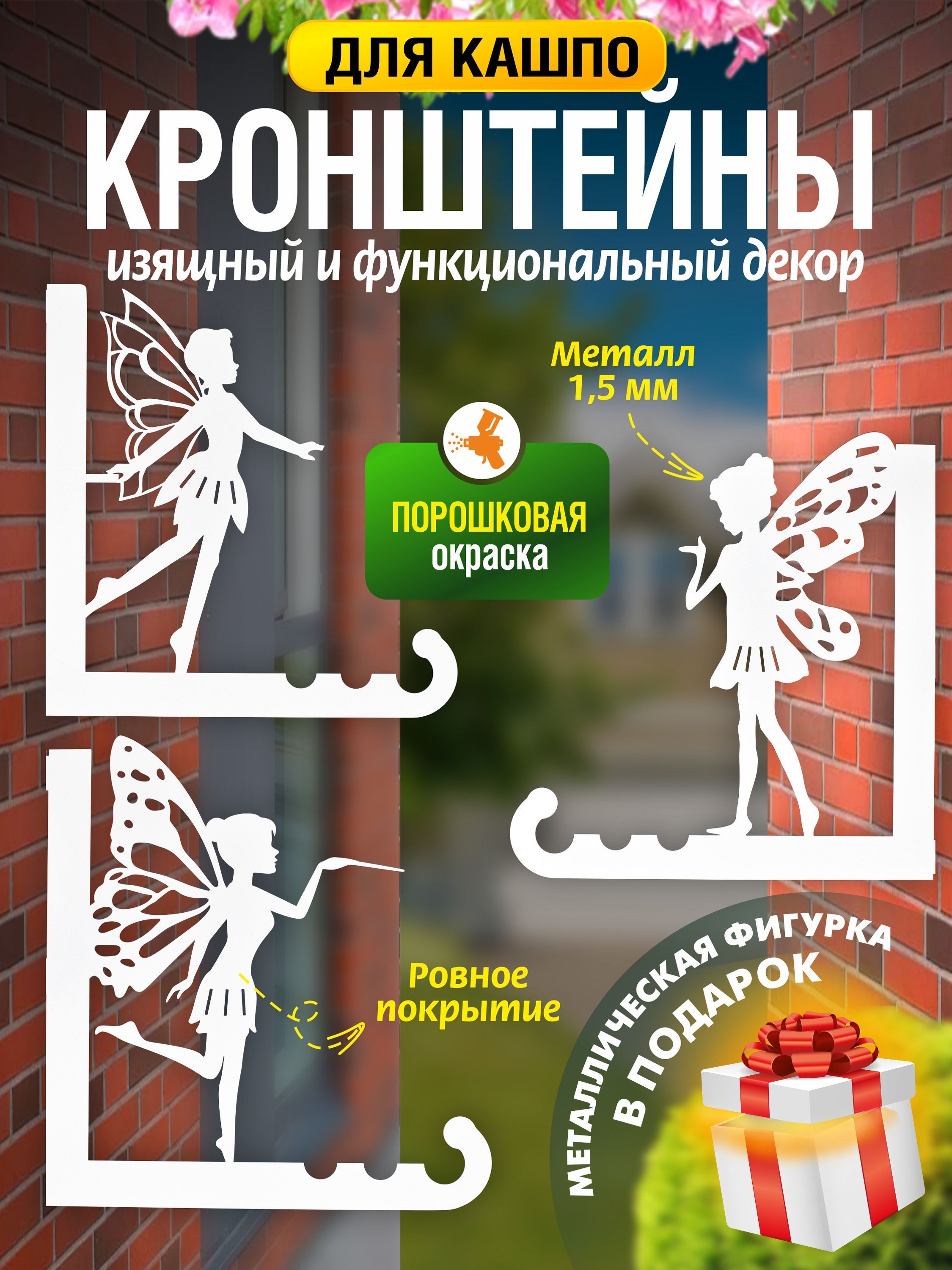 Кронштейны для кашпо Феи-3 шт белый