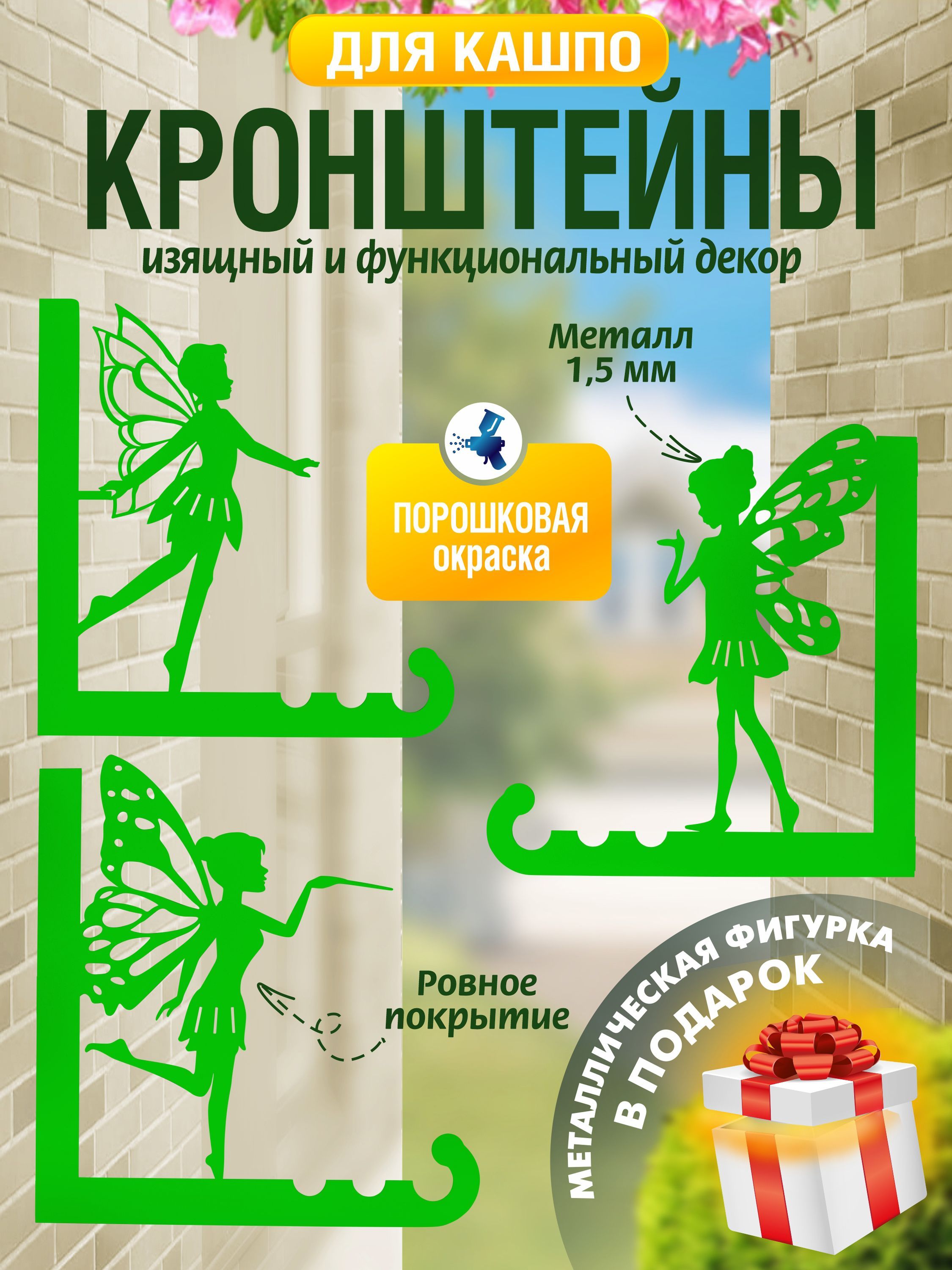 Кронштейны для кашпо Феи-3 шт зеленый