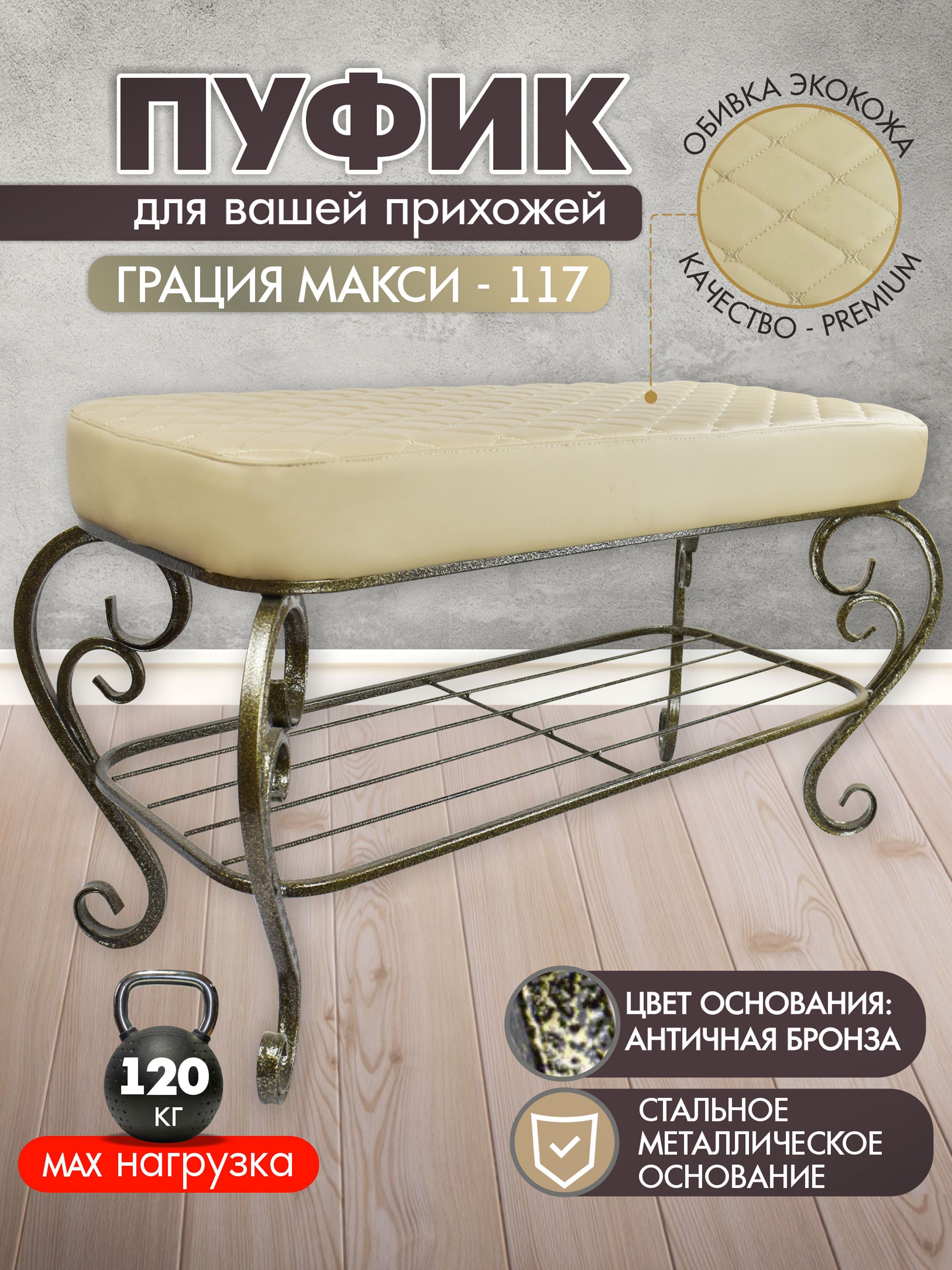 Пуфик Грация Макси-117, бежевый ,антик бронза