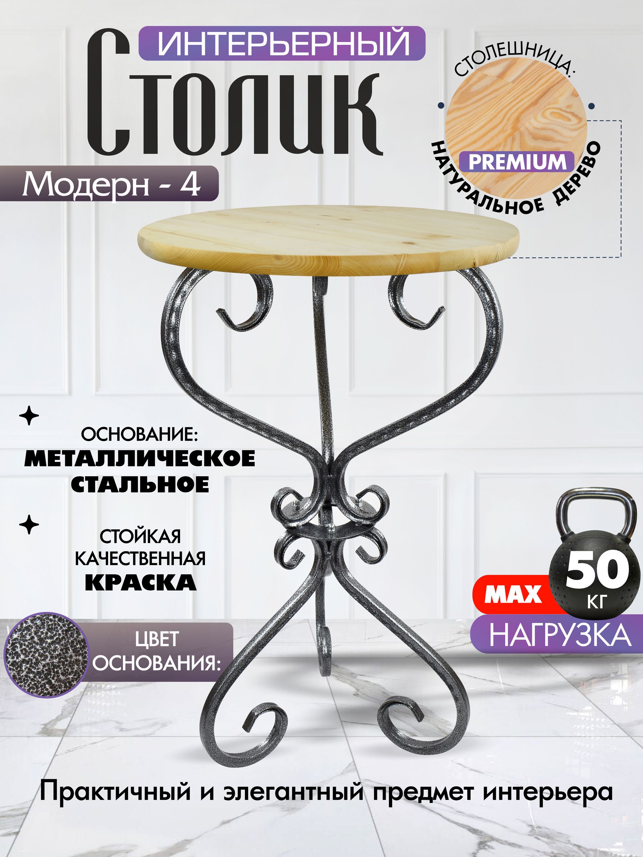 Столик Модерн_4