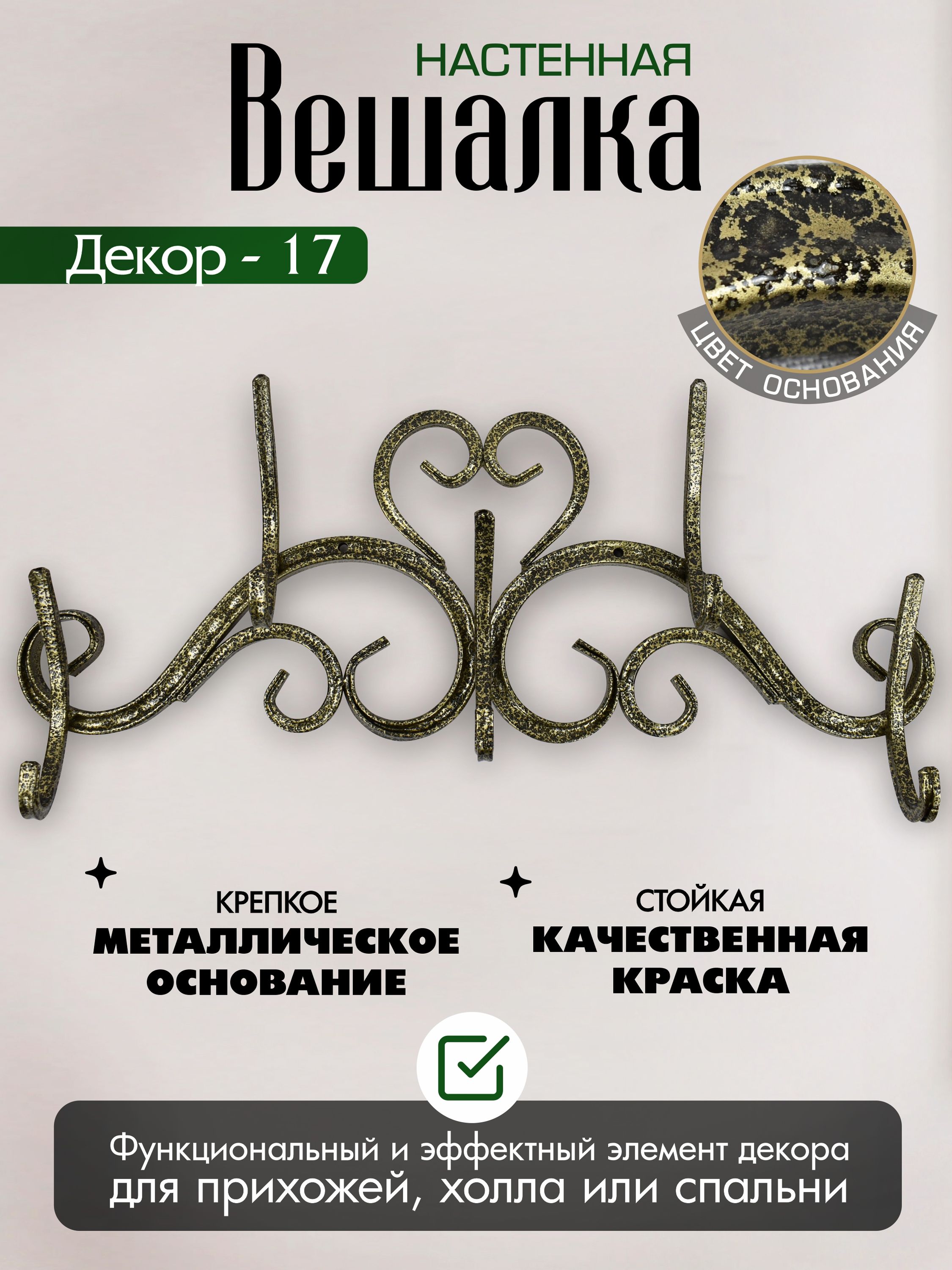 Вешалка настенная Декор-17