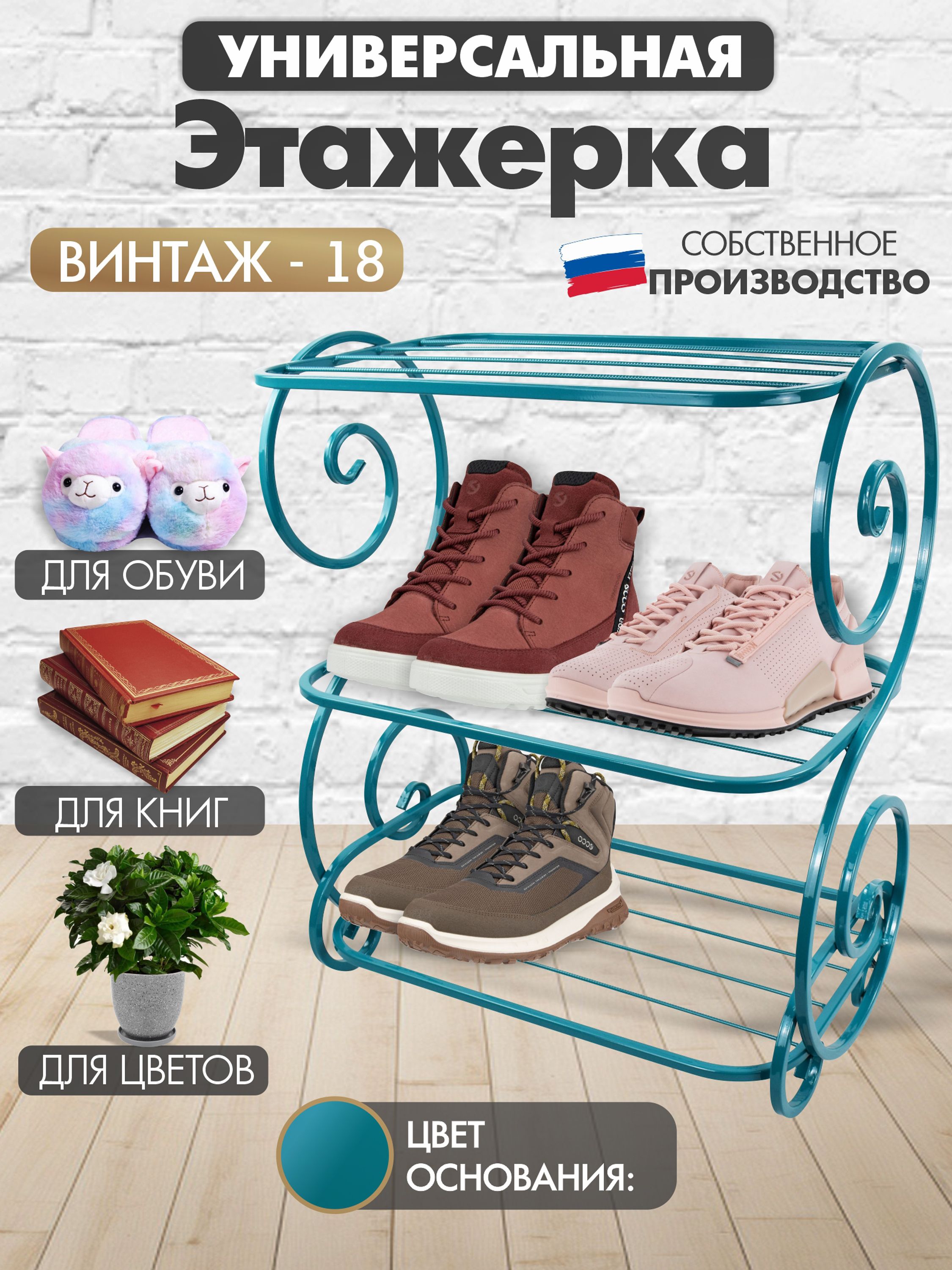 Обувница ВИНТАЖ-18 бирюзовый