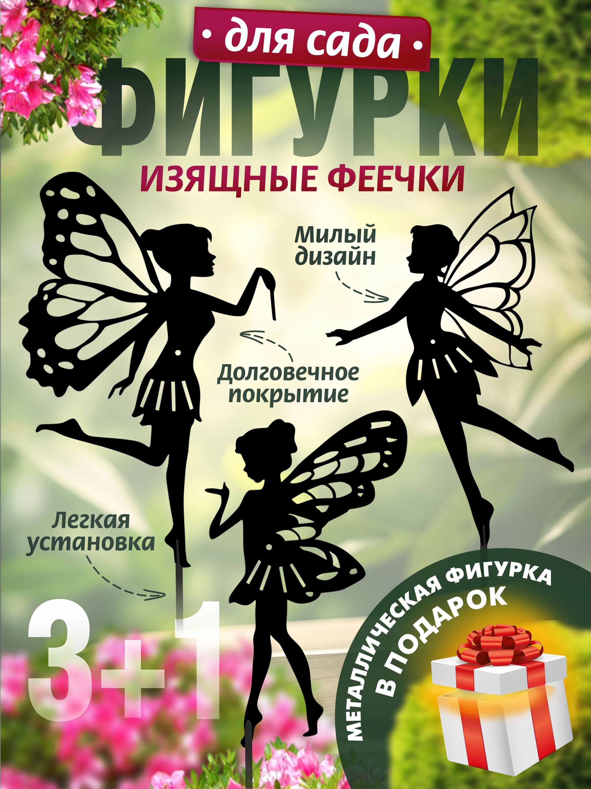 Феи комплект 3 шт черные
