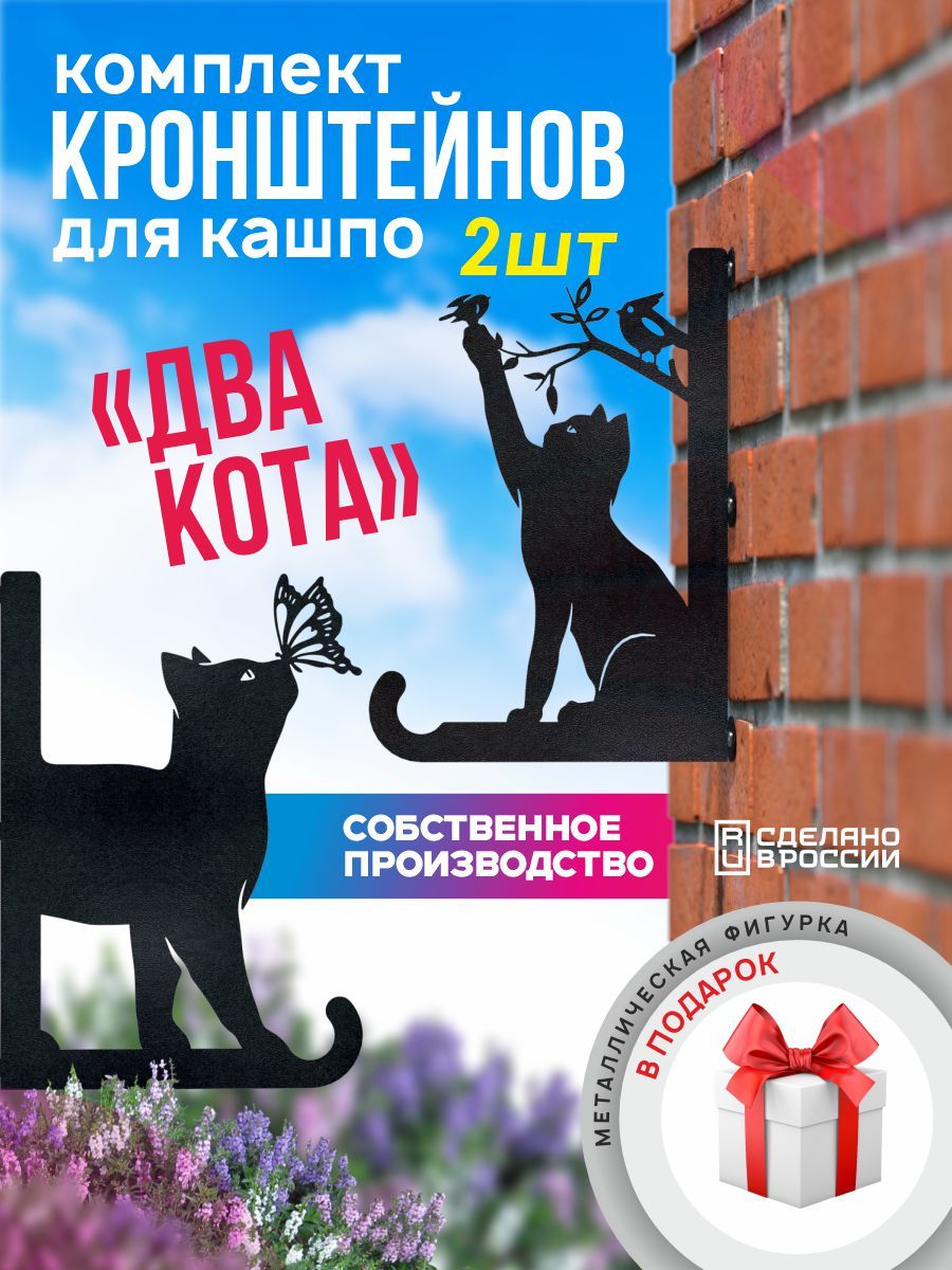 Кронштейны для кашпо Два кота-2 шт черный