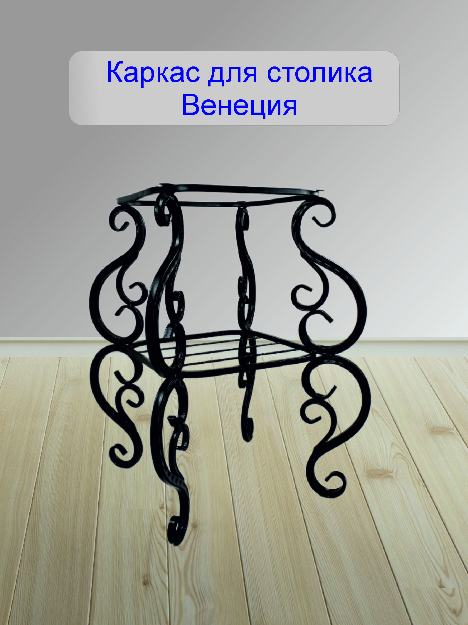 Подстолье Каркас для столика - Венеция черный