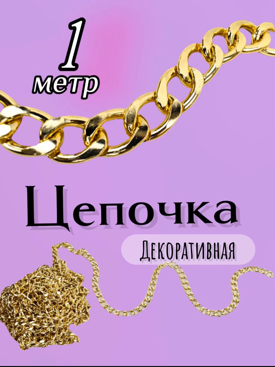 Цепочка бижутерная 1 метр