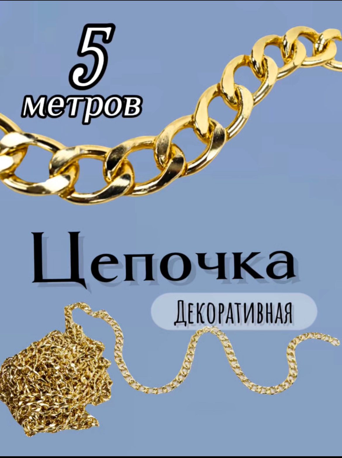 Цепочка бижутерная 5 метров