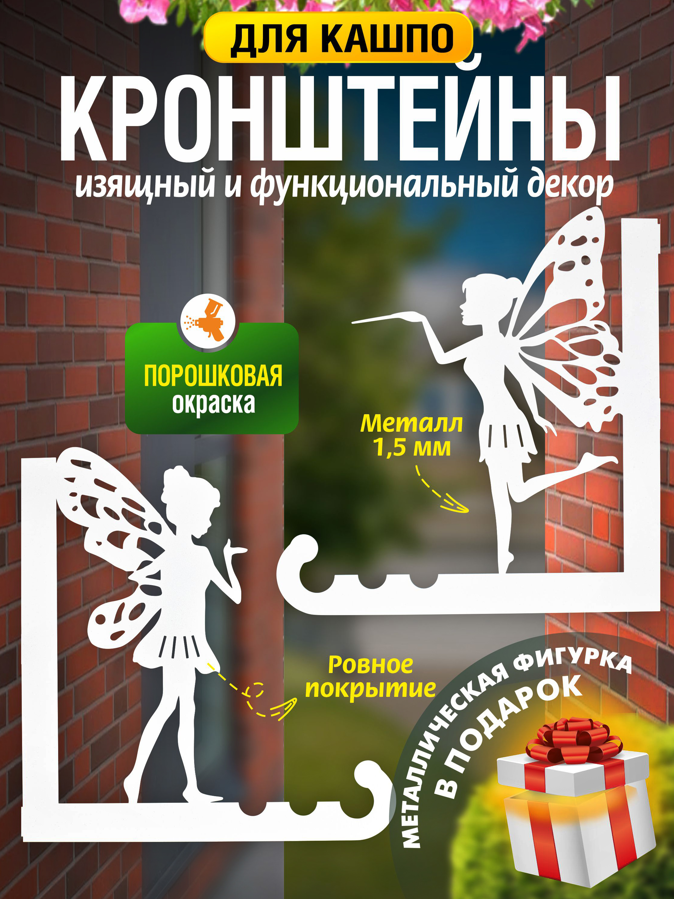 Кронштейны для кашпо Феи-2 шт белый