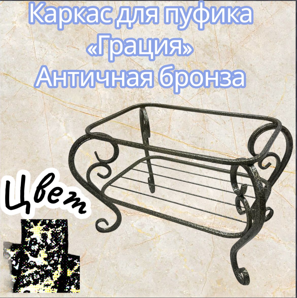 Каркас для пуфиков - Грация Античная бронза