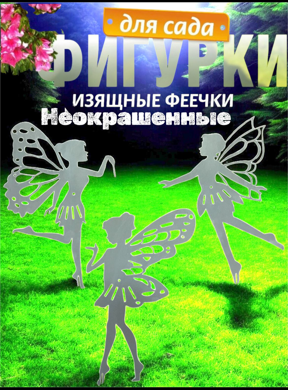 Феи комплект 3 шт неокрашеные