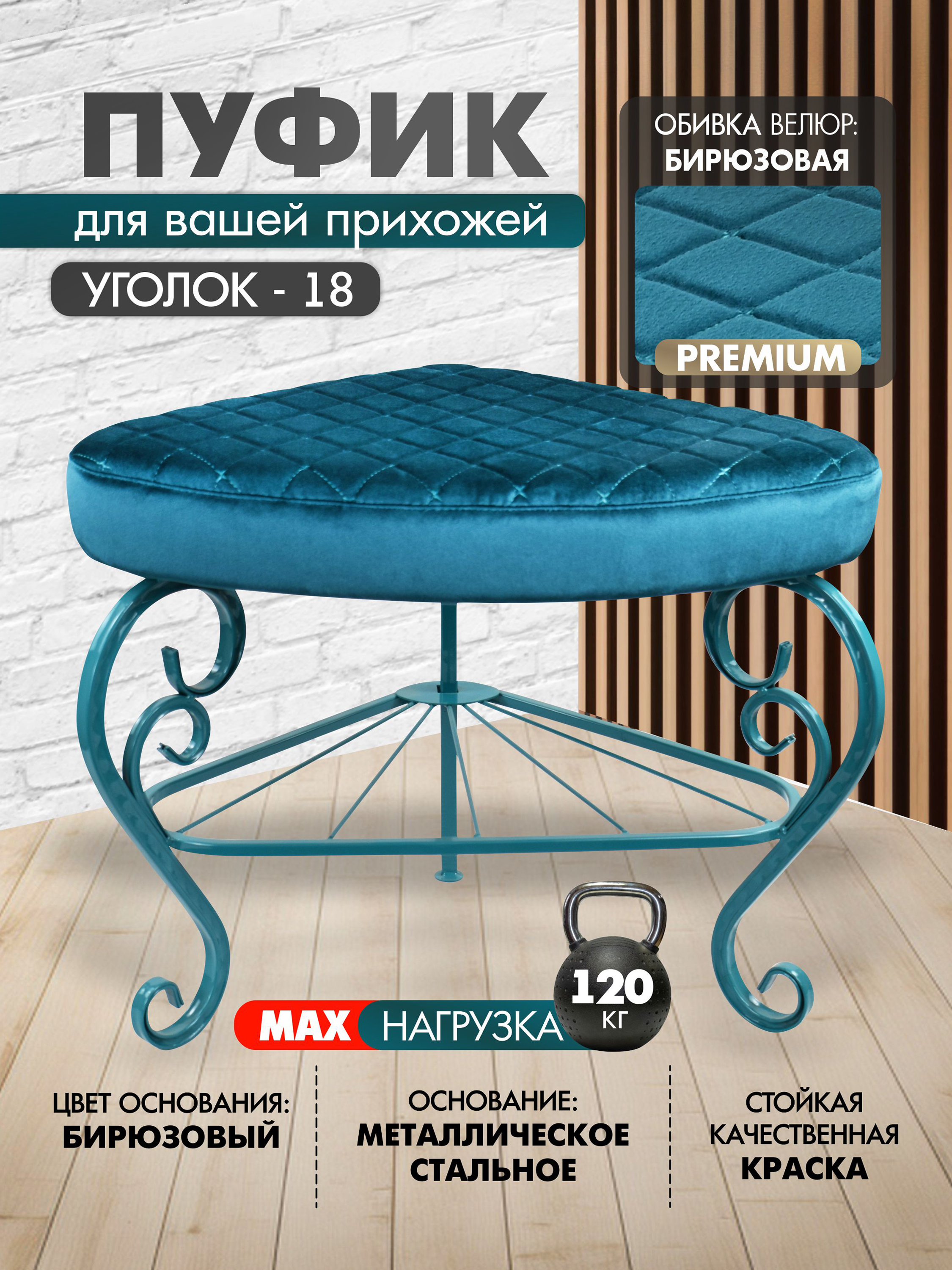 Пуфик Уголок-18