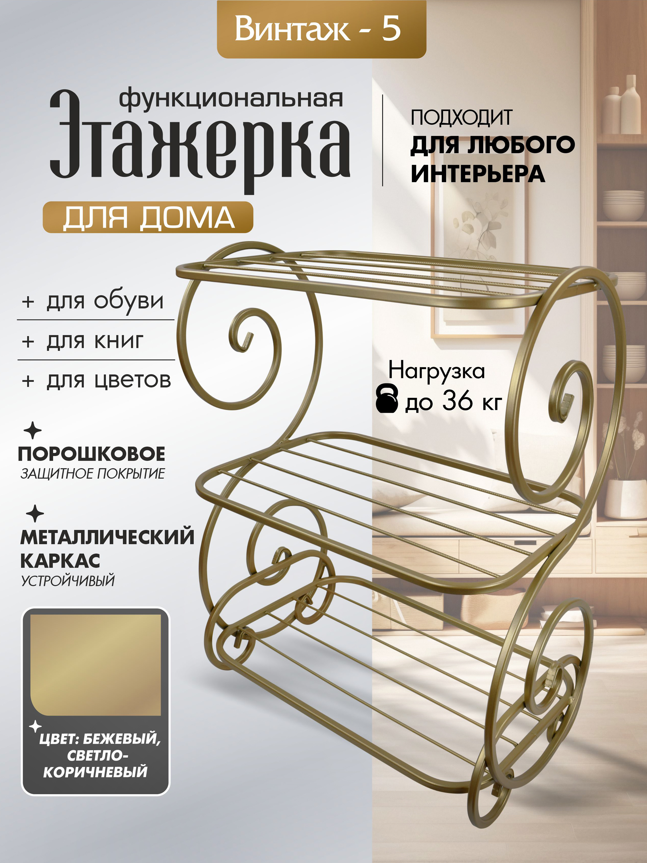 Универсальная этажерка Винтаж-5 бежевая