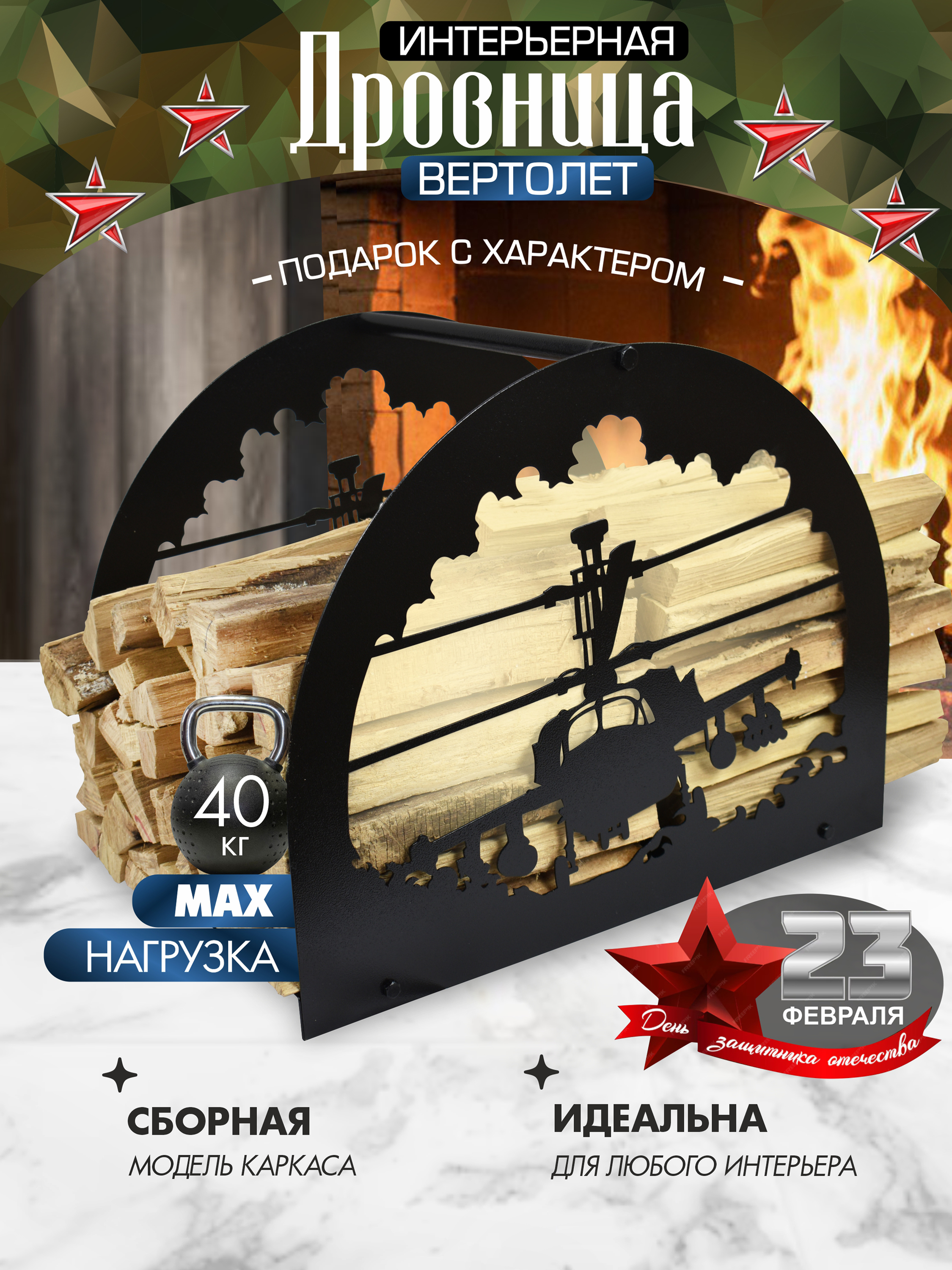 Дровница Вертолёт черный