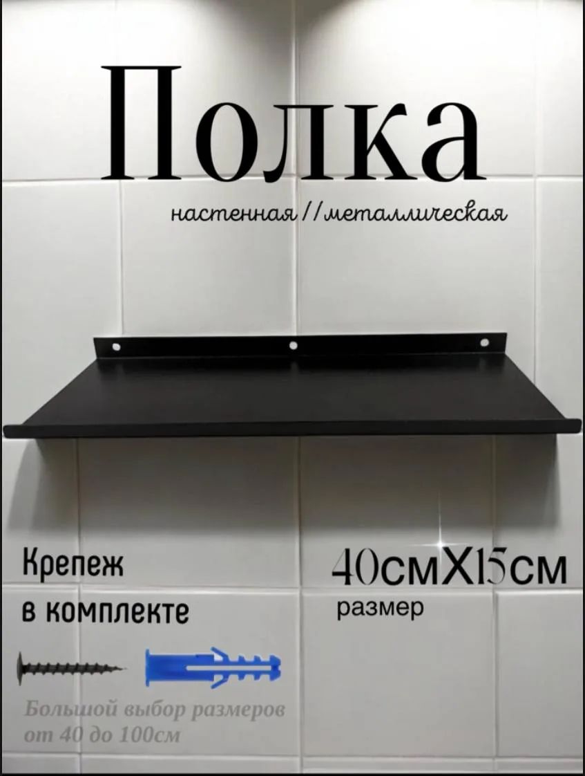 Полка настенная прямая черная, металлическая 40х15 см, 1 шт.