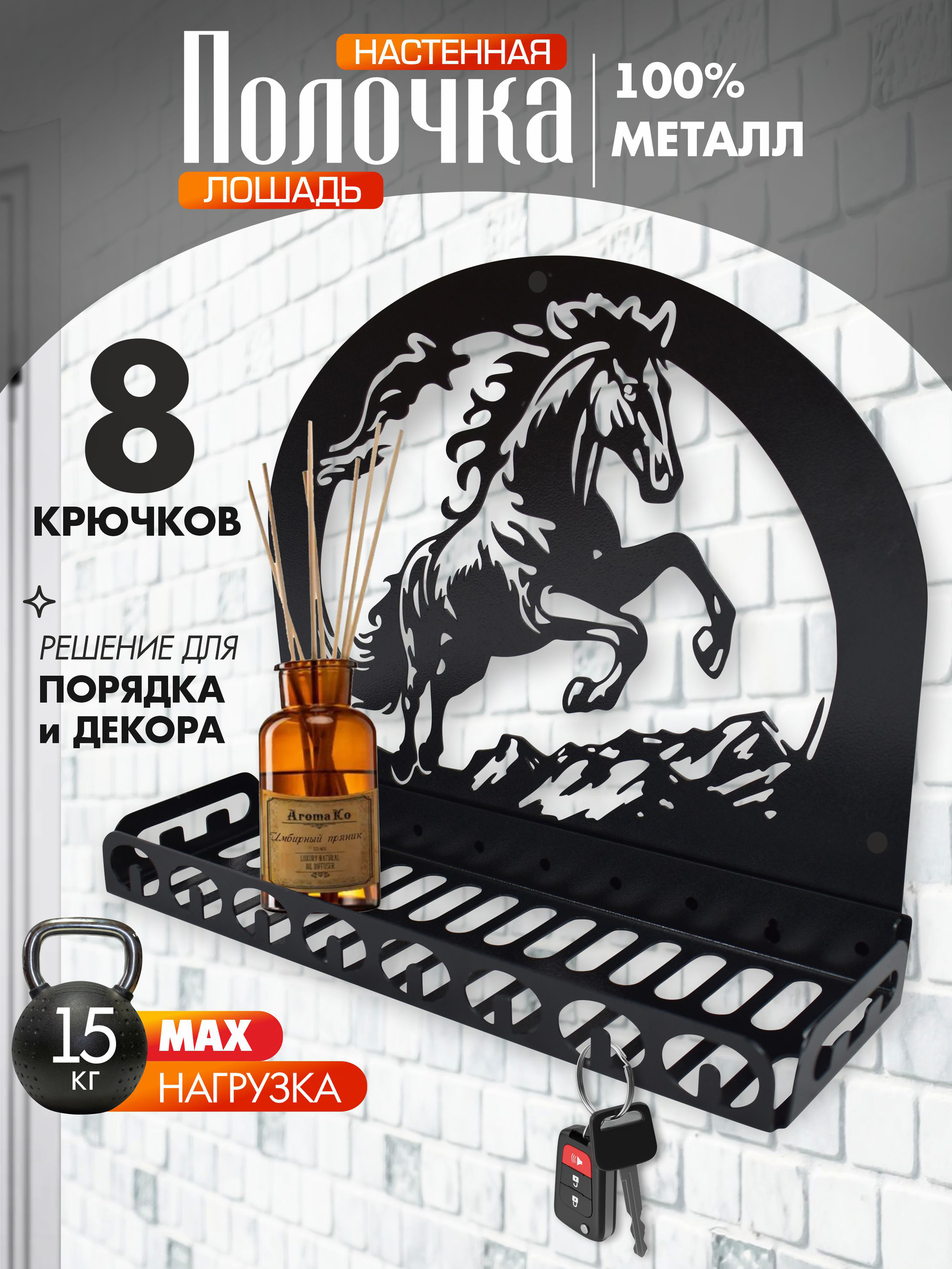 Полка настенная Лошадь Черный