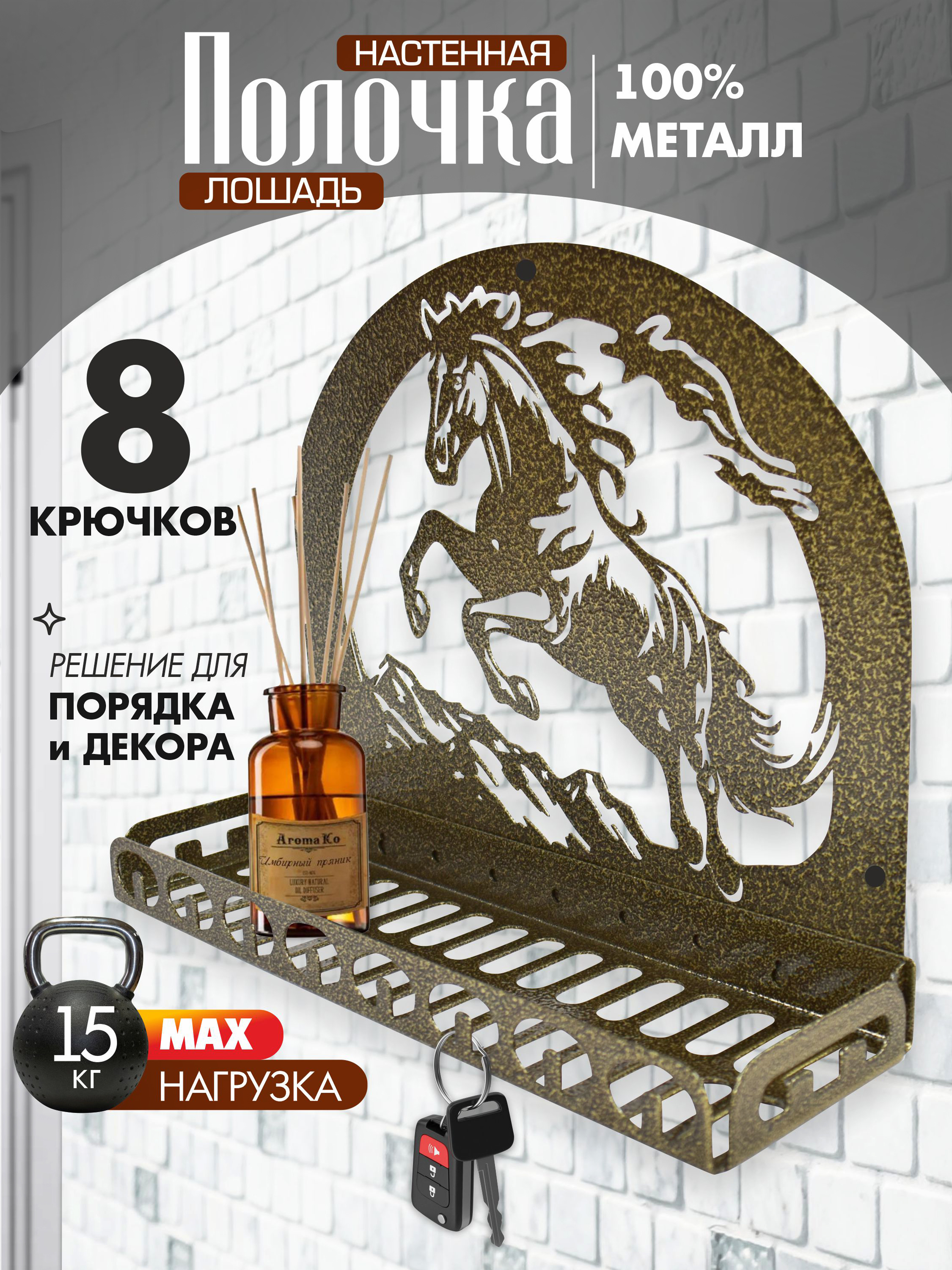 Полка настенная Лошадь Антик бронза