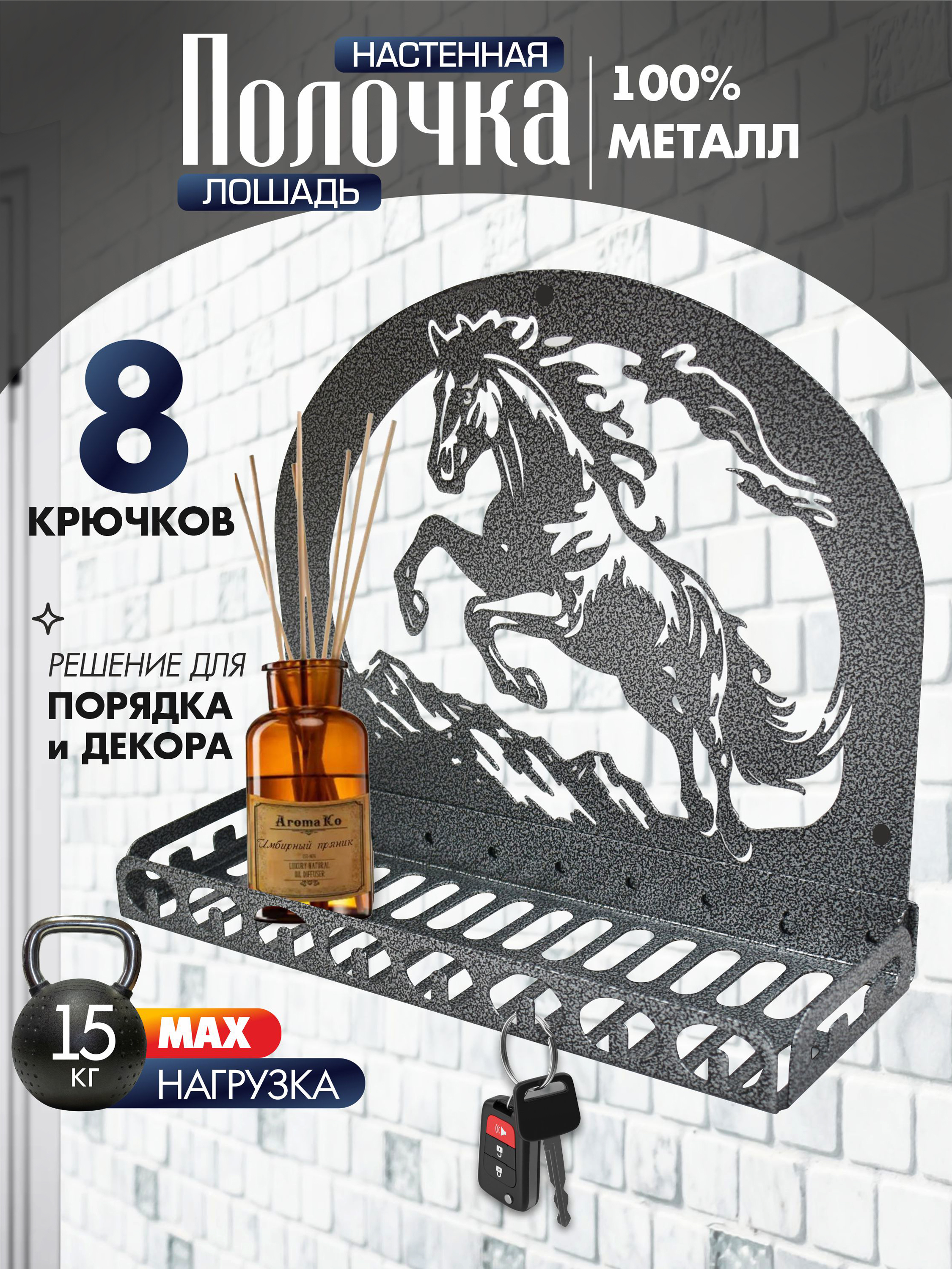 Полка настенная Лошадь Антик серебро