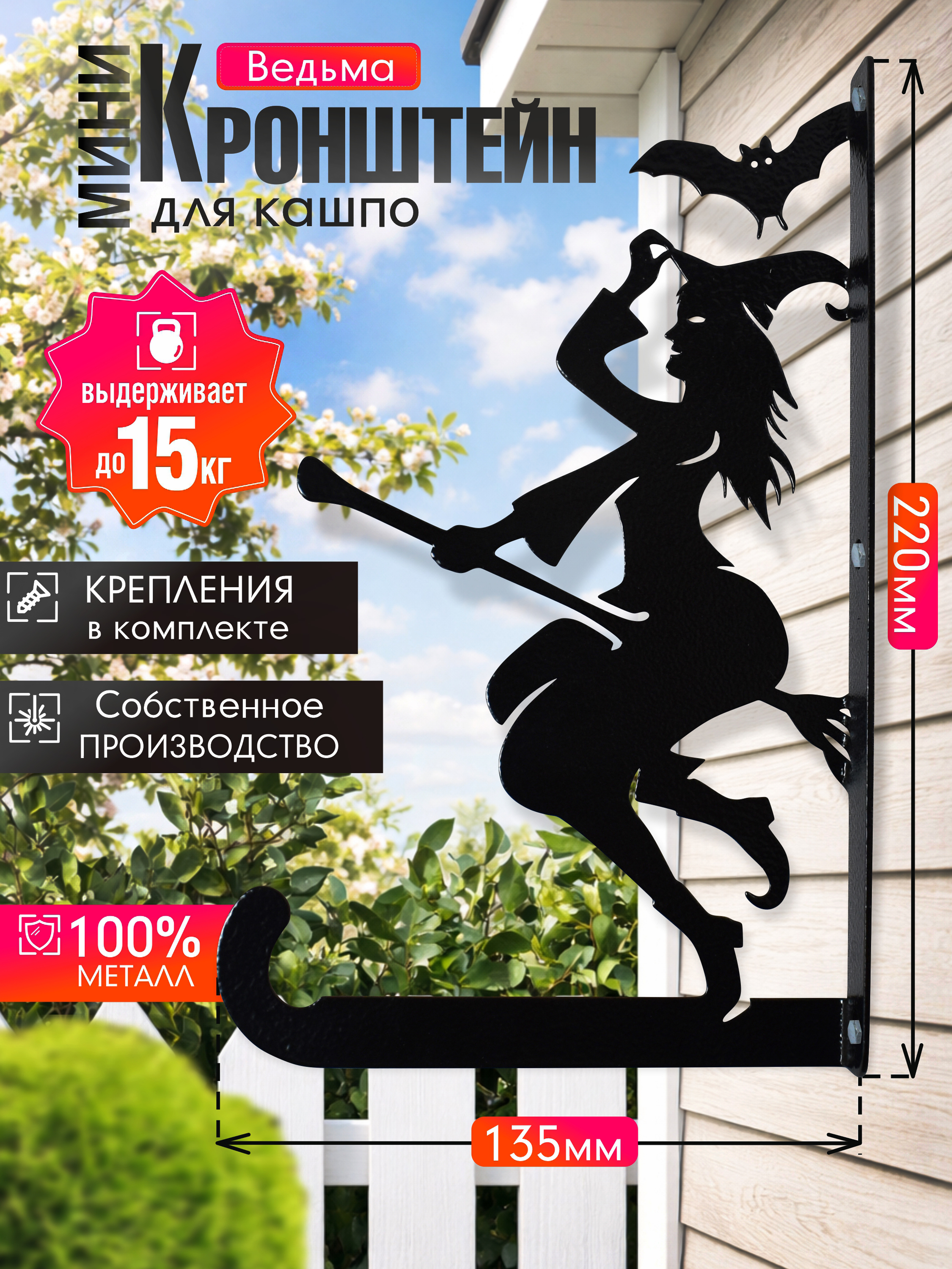 Кронштейн для кашпо МИНИ ведьма черный 1 шт