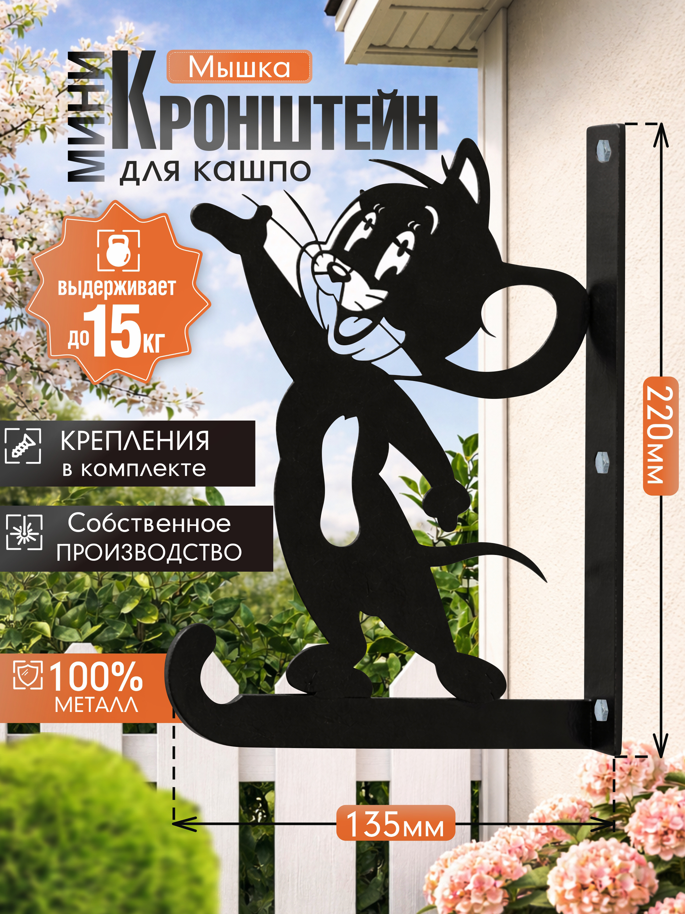 Кронштейн для кашпо МИНИ веселая мышка черный 1 шт