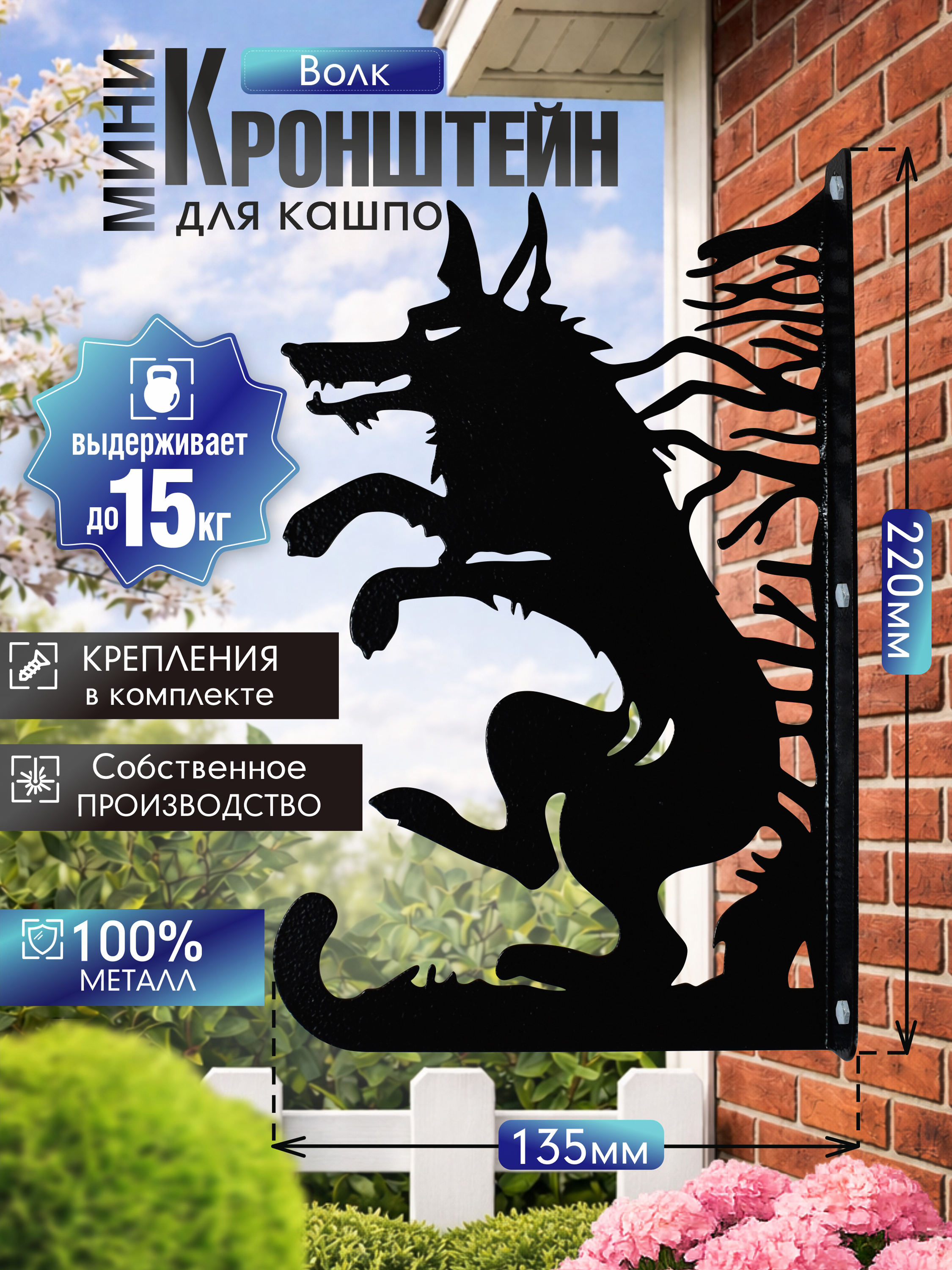 Кронштейн для кашпо МИНИ Волк черный 1 шт