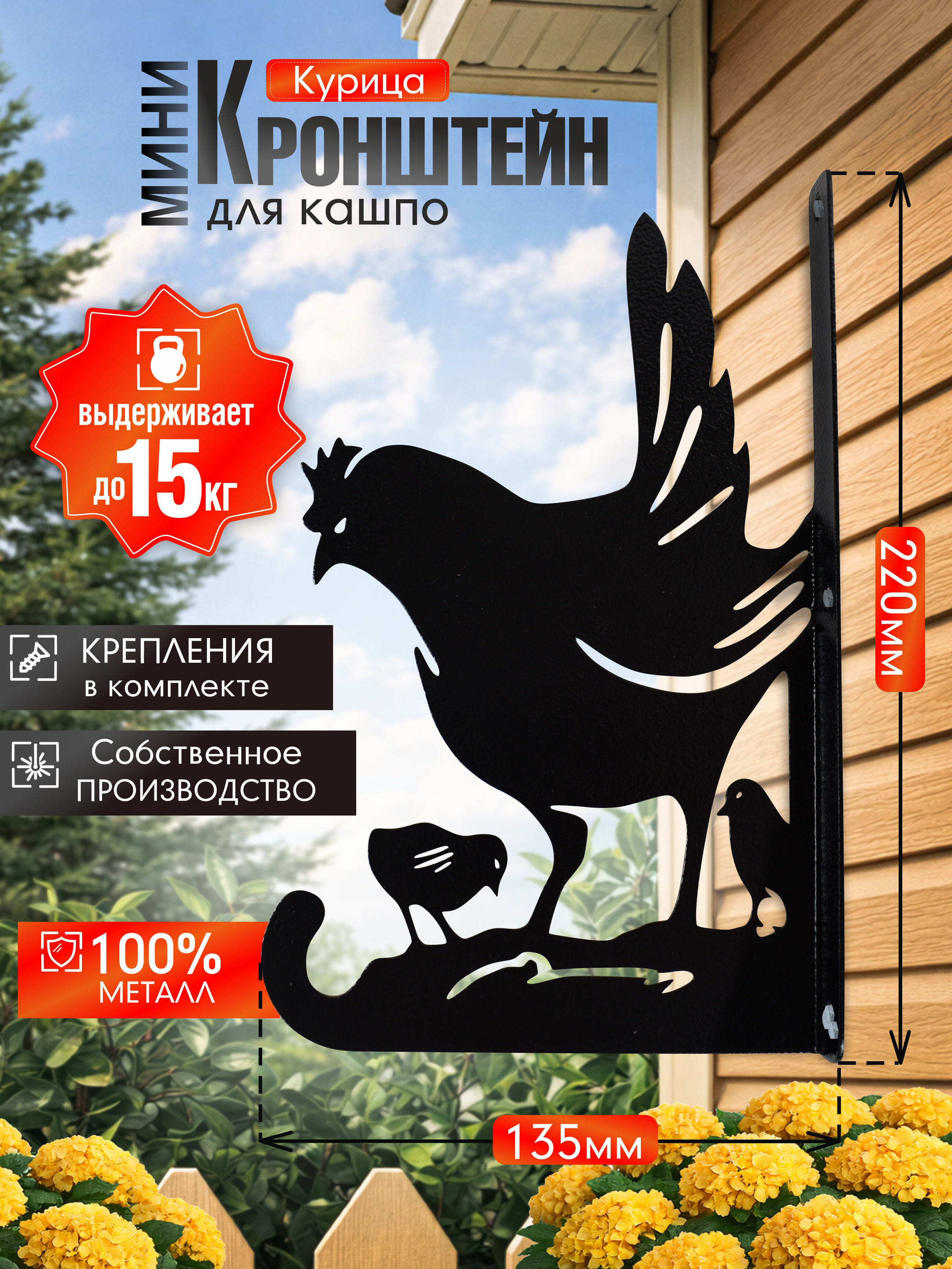 Кронштейн для кашпо МИНИ Курица черный 1 шт