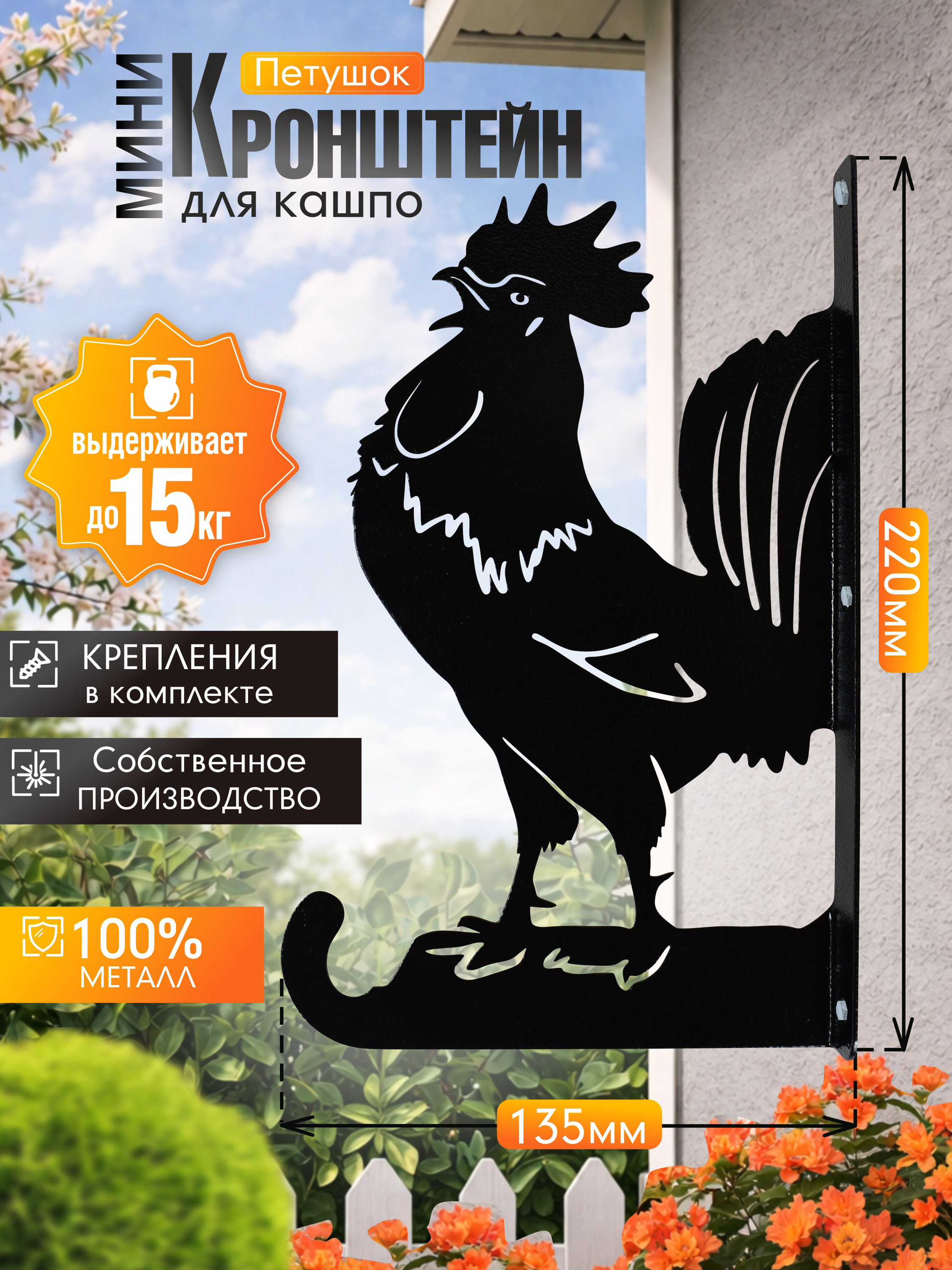 Кронштейн для кашпо МИНИ Петух черный 1 шт