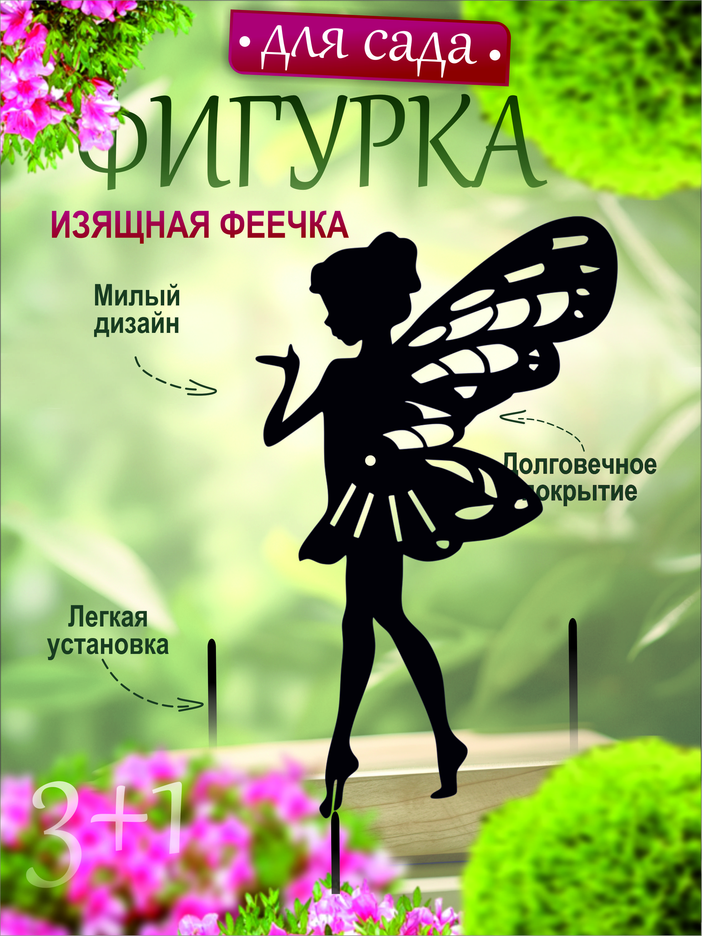 Фея Попрошайка 1шт черная.