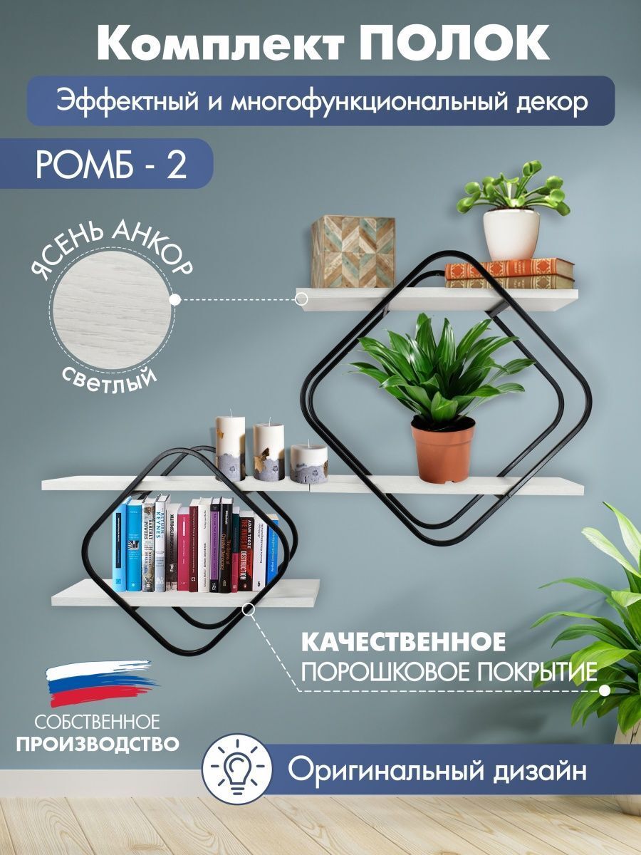 Комплект Полок РОМБ-2 чёрный