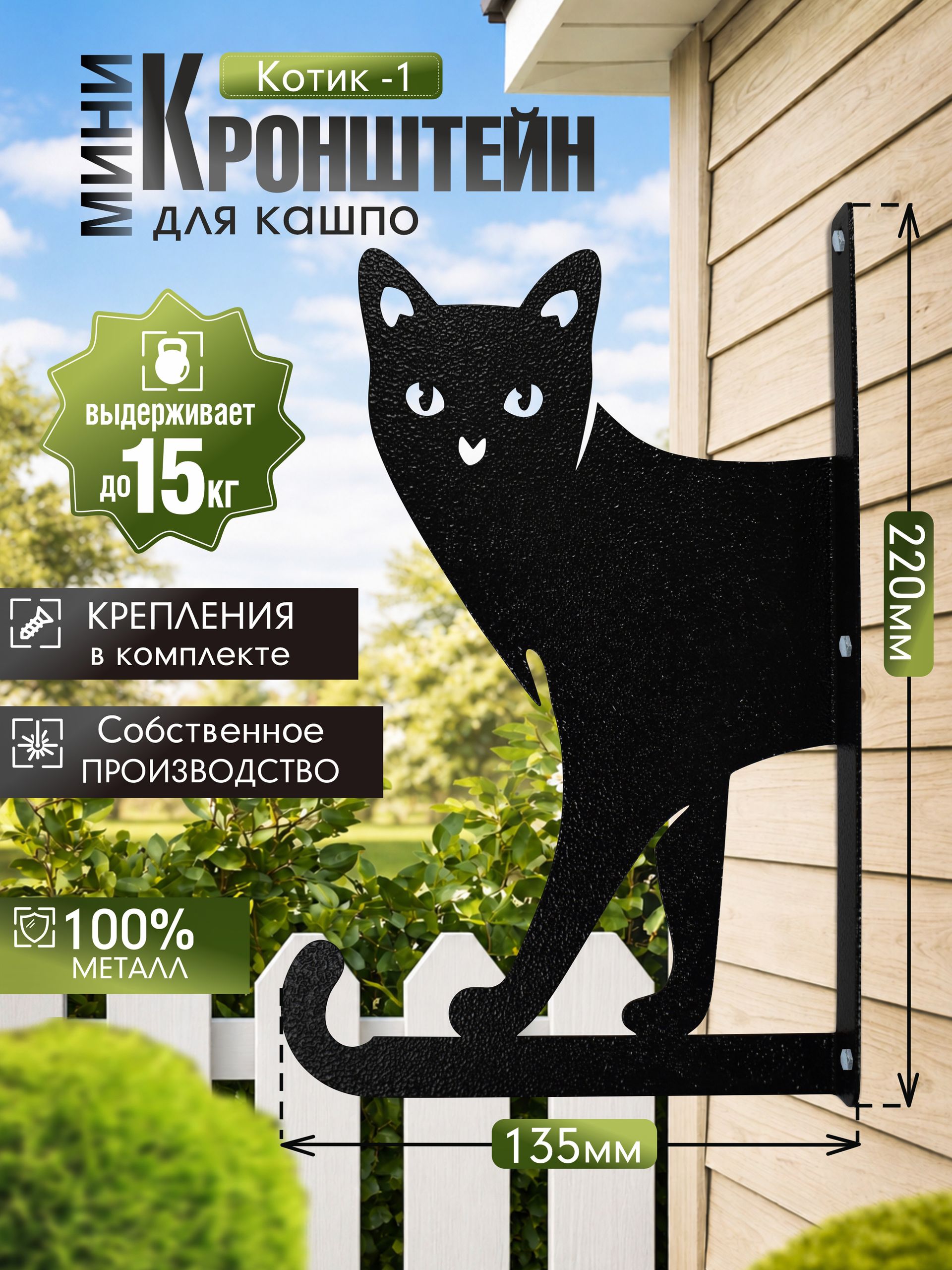 Кронштейн для кашпо МИНИ Кошка Боня черный 1 шт