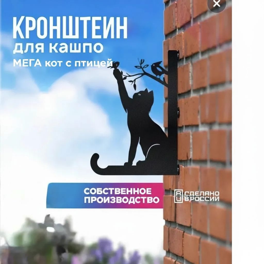 Кронштейн для кашпо МЕГА Кот с птицей 1 шт черный