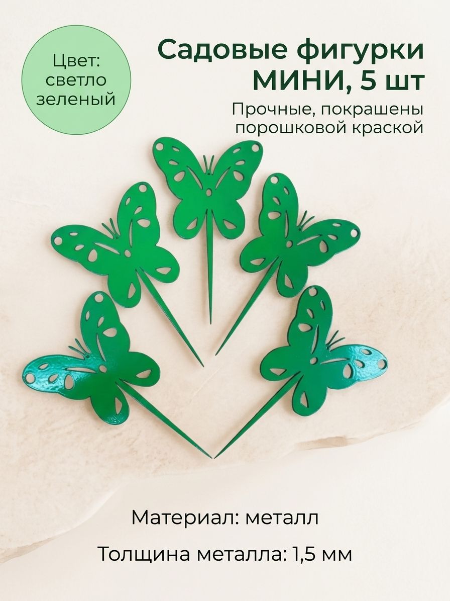 Садовая фигурка МИНИ Бабочка 5 шт зеленая