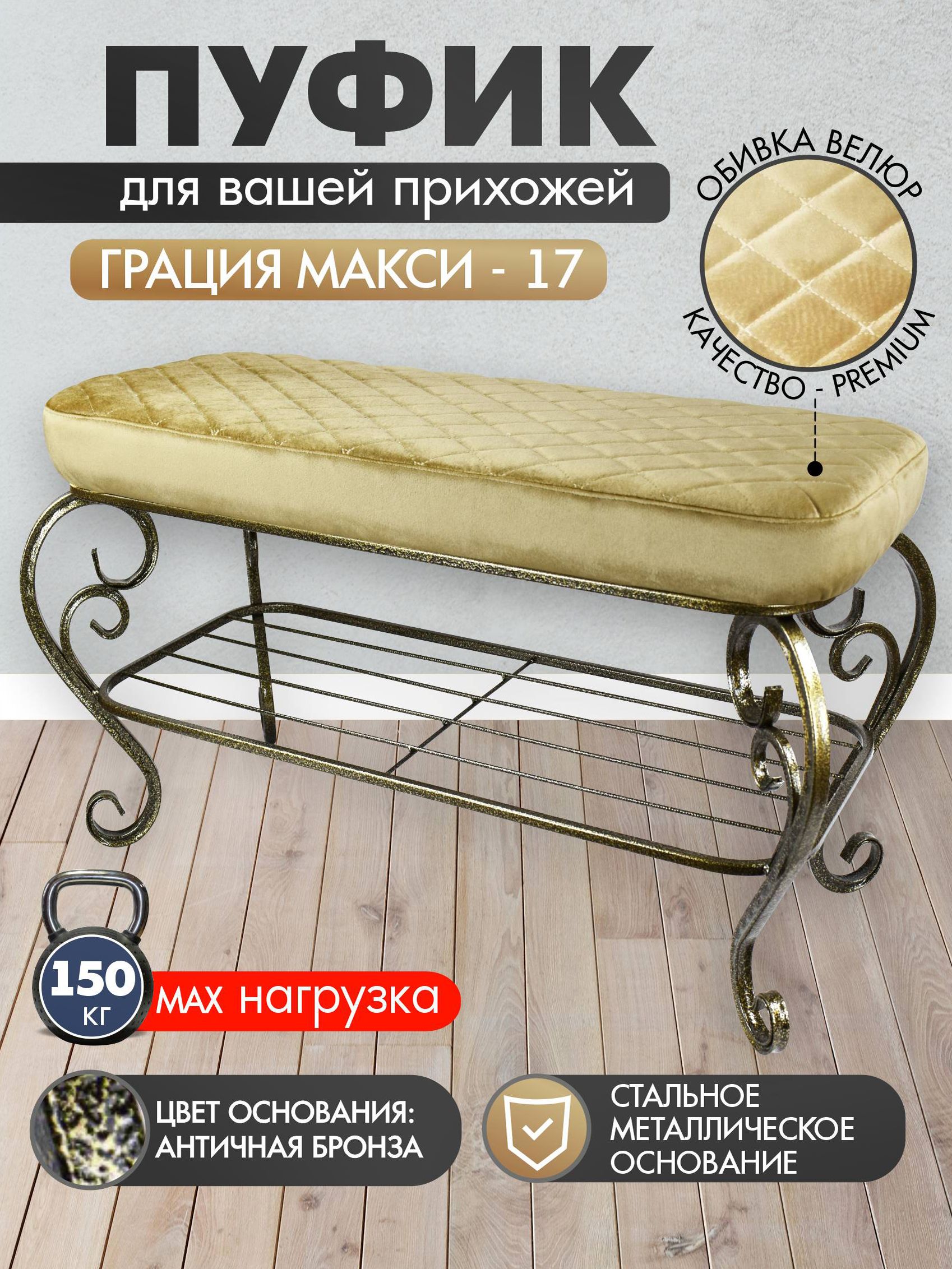 Пуфик Грация Макси-17, бежевый, антик бронза