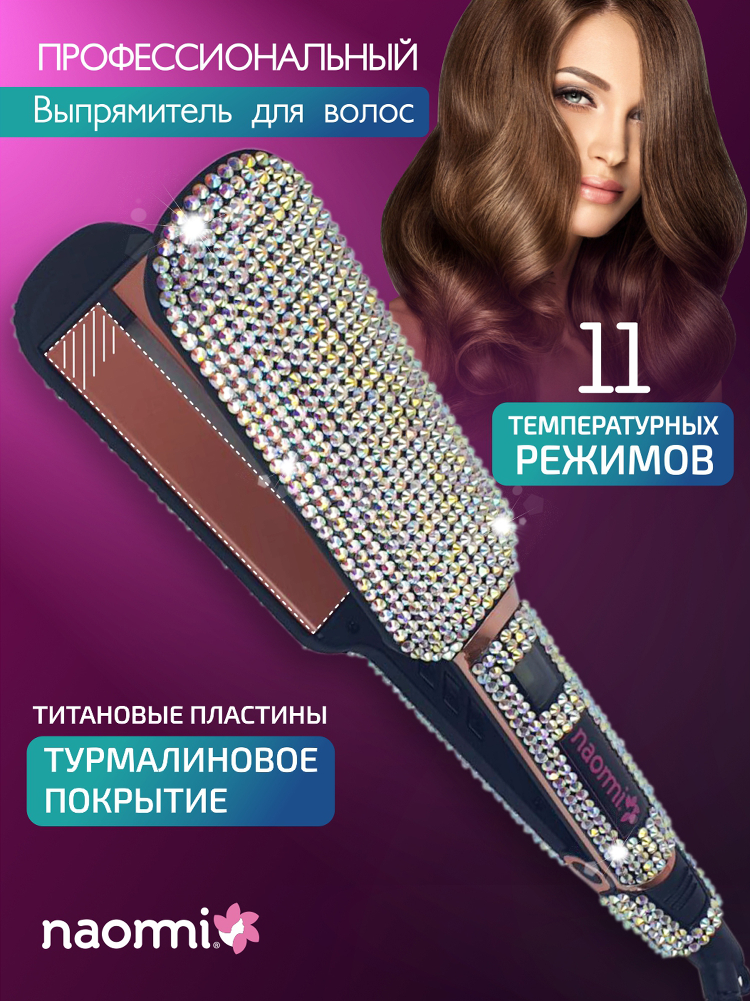 Выпрямитель для волос с турмалиновым покрытием 